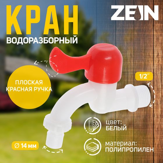 Кран водоразборный со штуцером ZEIN Z2198, 1/2&quot;, плоская красная ручка, PP, кран-букса,белый