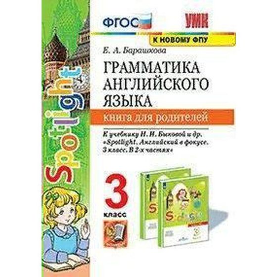 Английский язык. 3 класс. Книга для родителей к учебнику Н.И. Быковой и др. Spotlight. Барашкова Е.А.