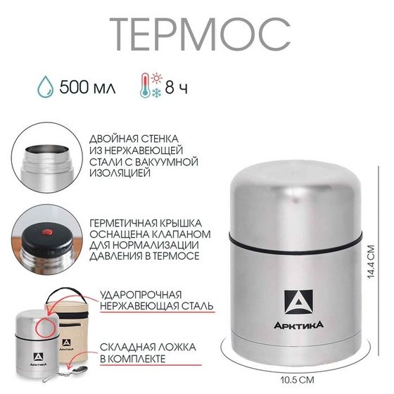 Термос для еды &quot;Арктика&quot;, 301, 500 мл, в чехле, с ложкой, сохраняет тепло 8 ч