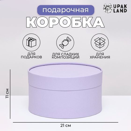 Подарочная коробка &quot;Frilly&quot; бледно-фиолетовая, завальцованная без окна, 21 х 11  см