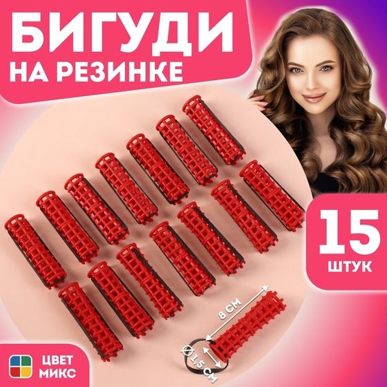 Бигуди на резинке, d = 1,5 см, 15 шт, цвет МИКС