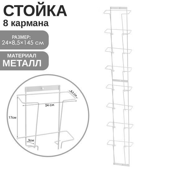 Полоса для прайсов А4 на 8 карманов, 24×8,5×145 см, цвет белый