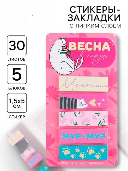 !09 Комплект стикеры-закладки, на подложке дизайн микс: "Сказочно прекрасна" 5 шт, 30 л/шт.+ «С 8 Марта», 5 шт., 30 л/шт. + «Весна в сердце», 5 шт., 30 л/шт.