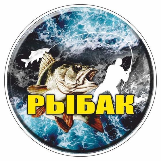 Наклейка круг &quot;РЫБАК&quot;, d=10 см