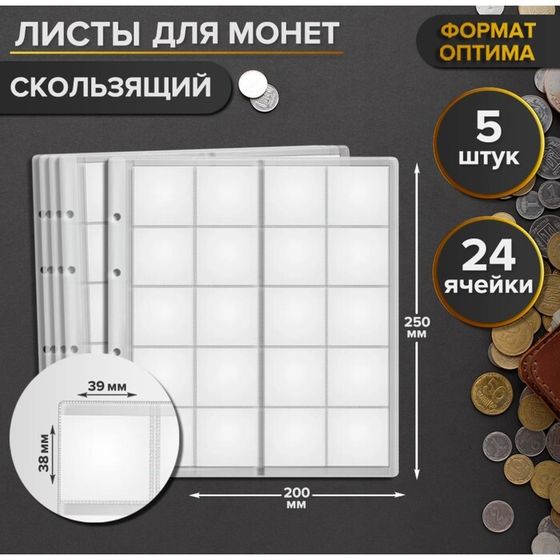 Комплект листов для монет, 5 штук, 200 х 250 мм, на листе 24 ячейки, 39 х 38 мм, скользящий