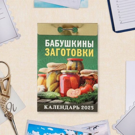 Календарь отрывной &quot;Бабушкины заготовки&quot; 2025 год, 7,7 х 11,4 см