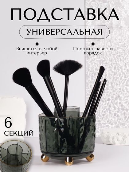 Органайзер - подставка для хранения косметики «GREEN», 6 секций, d = 12,2 × 10,8 см, цвет зелёный/золотистый