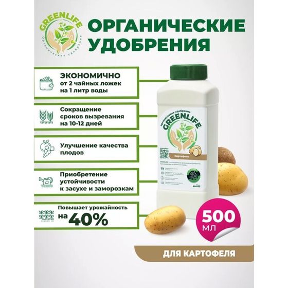 Органическое удобрение &quot;Green Life&quot; для картофеля, 0,5 л