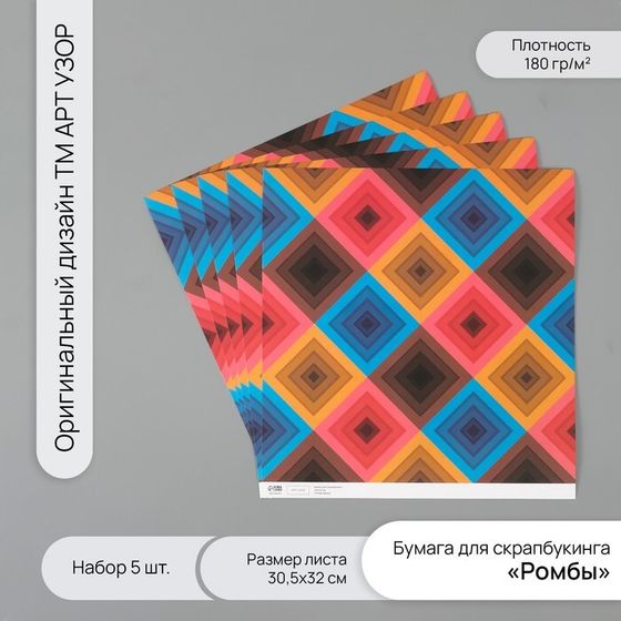 Бумага для скрапбукинга &quot;Ромбы&quot; плотность 180 гр набор 5 шт 30,5х32 см