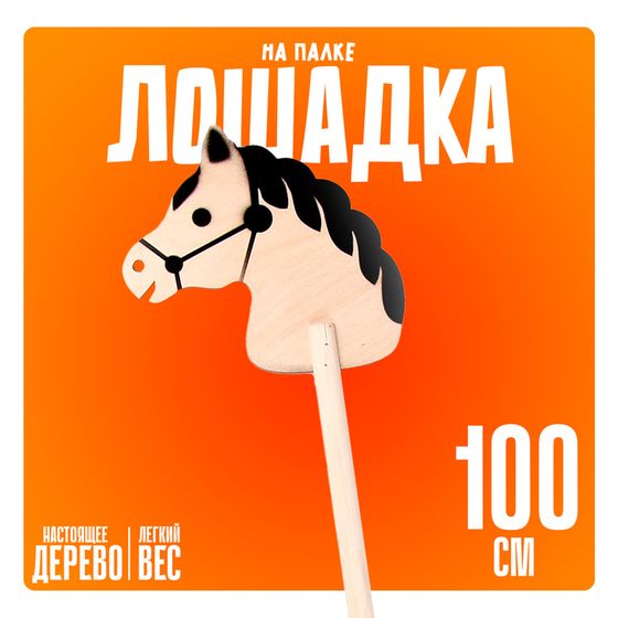 Игрушка «Лошадка на палке», 100 см