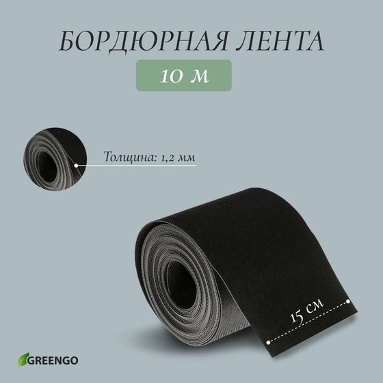 Лента бордюрная, 15 см × 10 м, толщина 1.2 мм, пластиковая, чёрная, Greengo