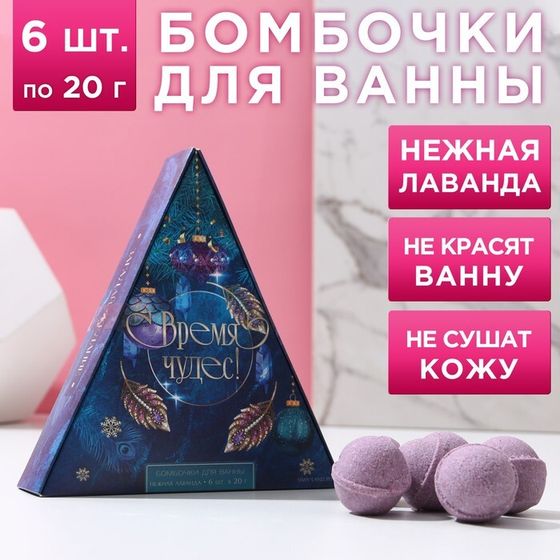 Подарочный набор косметики «Время чудес!», бомбочки для ванны 6 х 20 г, аромат нежной лаванды, ЧИСТОЕ СЧАСТЬЕ