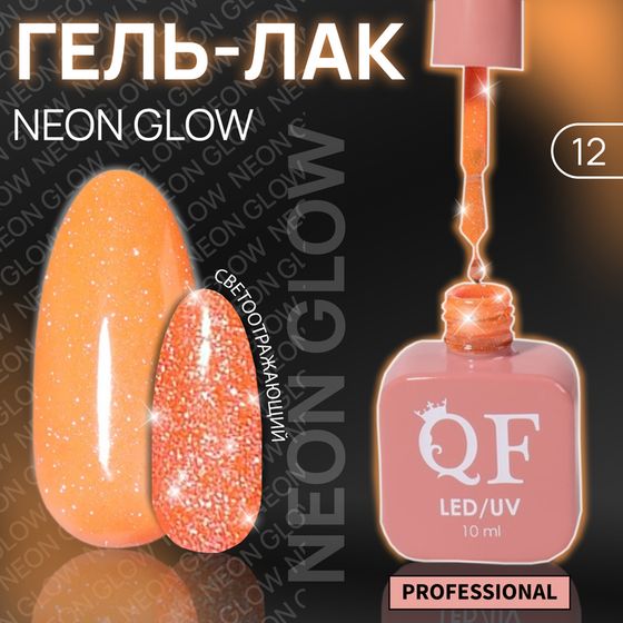 Гель лак для ногтей «NEON GLOW», неоновый, светоотражающий, 3-х фазный, 10 мл, LED/UV, цвет оранжевый (12)