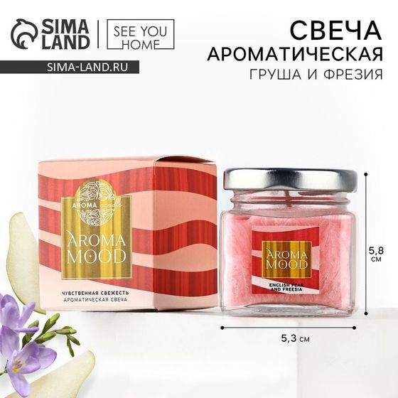 Ароматическая свеча &quot;Aroma mood&quot;, аромат английская груша и фрезия