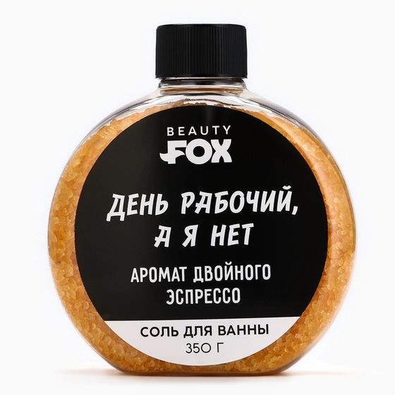 Соль для ванны «День рабочий, а я - нет», 350 г, аромат двойного эспрессо, BEAUTY FOX