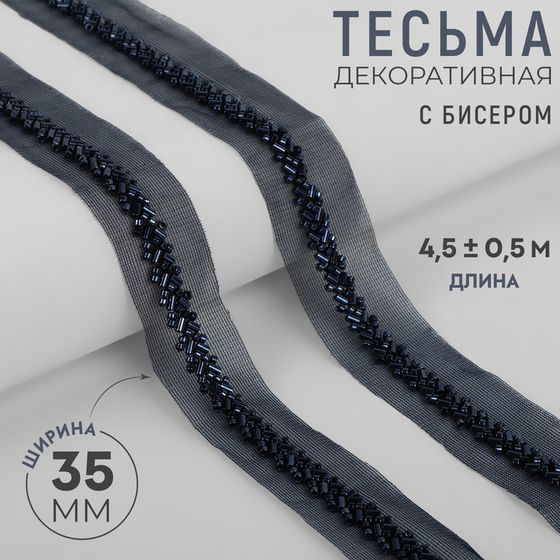 Тесьма декоративная с бисером, 35 мм, 4,5 ± 0,5 м, цвет тёмно-синий