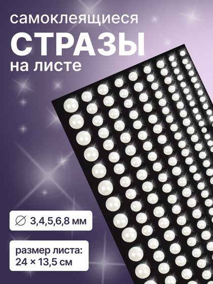 Стразы жемчужные для декора ногтей, на клеевой основе, 15×8 см, d=3/4/5/6/8 мм, белые