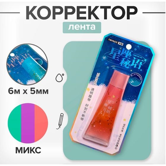 Корректор-лента 6м х 5мм, в блистере, МИКС