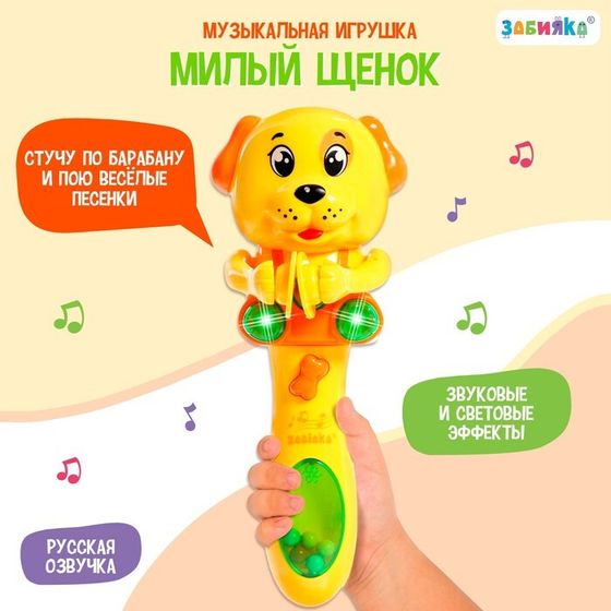 Музыкальная игрушка «Милый щенок», звук, свет, жёлтый