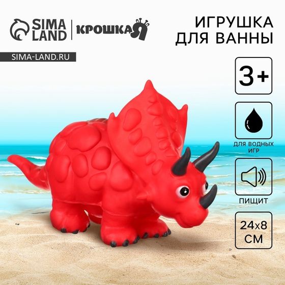 Резиновая игрушка для ванны Крошка Я «Динозавр: Трицератопс», 24 см, с пищалкой