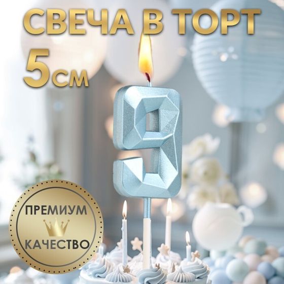 Свеча в торт на шпажке «Алмаз», цифра &quot;9&quot;, голубая, 5 см