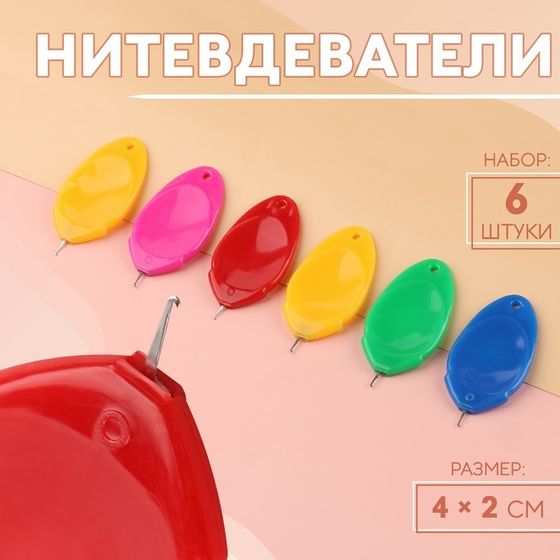 Нитевдеватели, 4 × 2 см, 6 шт, цвет разноцветный