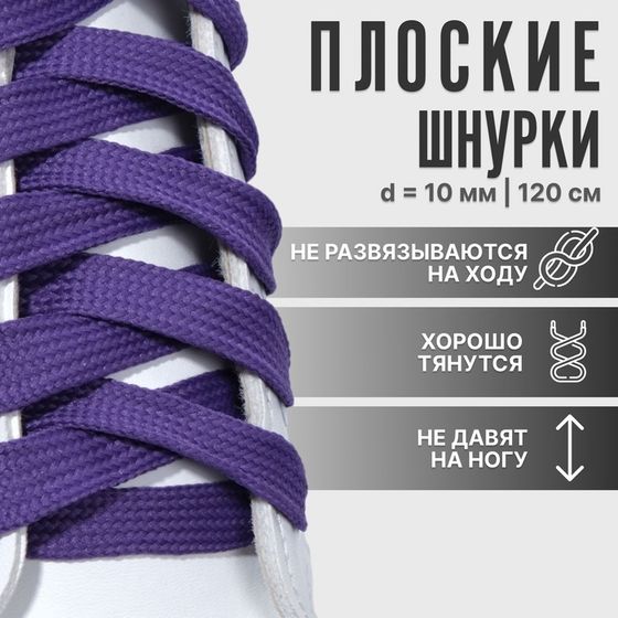Шнурки для обуви, пара, плоские, 10 мм, 120 см, фиолетовые
