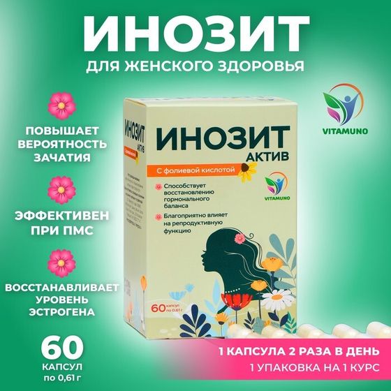 Инозит Актив с фолиевой кислотой Vitamuno, при ПМС, успешное зачатие, 60 капсул по 0,61 г