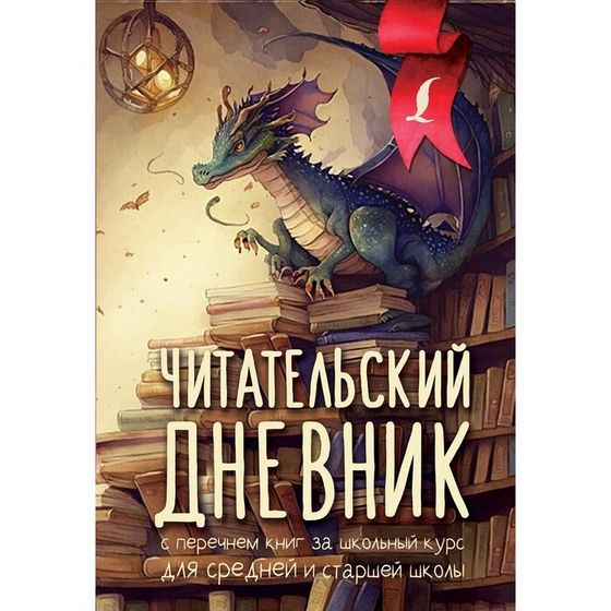 Читательский дневник с перечнем книг за школьный курс для средней и старшей школы