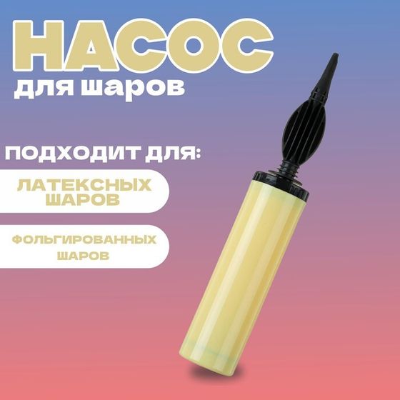 Насос для шаров, 28 см, цвет макарун жёлтый