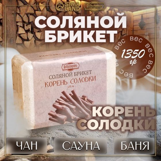 Соляной брикет &quot;Корень солодки&quot; 1,35 кг Добропаровъ