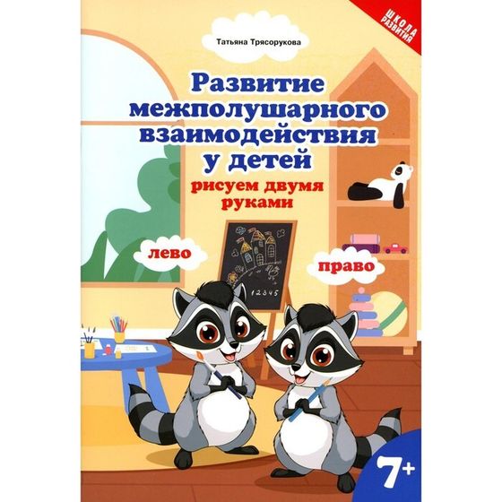 Развитие межполушарного взаимодействия у детей. Рисуем двумя руками. 7+. 2-е издание. Трясорукова Т.П.