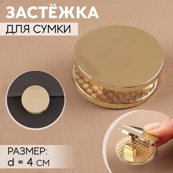 Застёжка для сумки, d = 4 см, цвет золотой