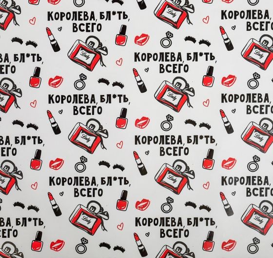 !09 Бумага упаковочная 2 листа глянцевая «Королева всего », 70 х 100 см.