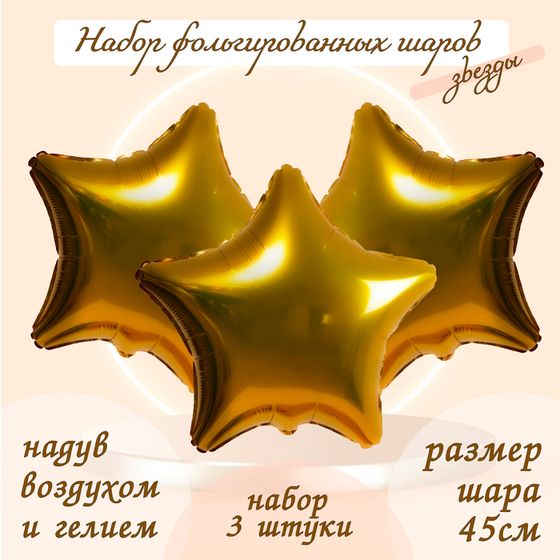 Шары воздушные фольгированные 19&quot; «Звезда», цвет золото, набор 3 шт.