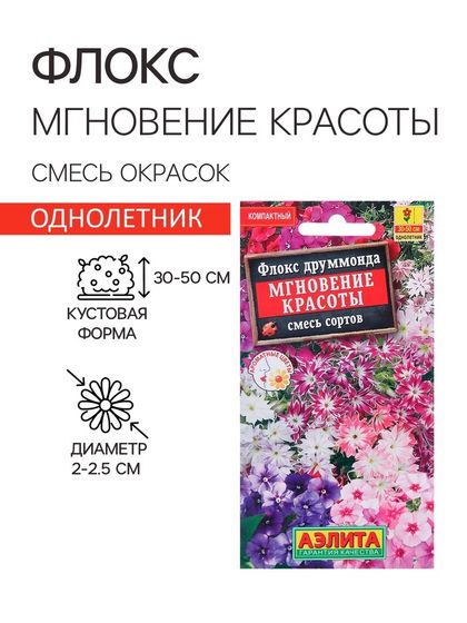 Семена  цветов Флокс &quot;Мгновение красоты&quot;, смесь окрасок, О, 0,1 г
