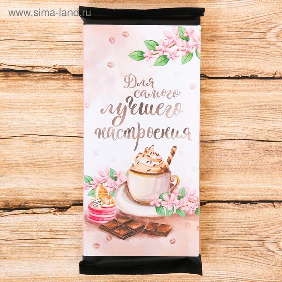 !09 Обертка для шоколада (набор 8 штук) «Для самого лучшего настроения», 8 х 15.5 см.