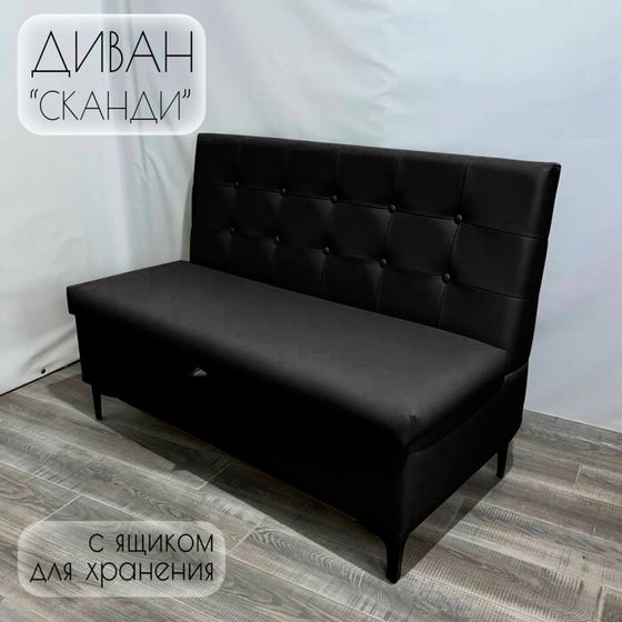 Диван с ящиком для кухни Сканди Д1-КЧ120 экокожа черная 1200х590х850 мм