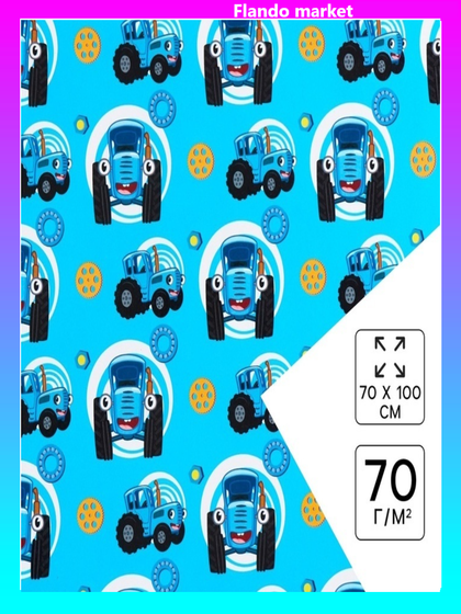 !09 Упаковочная бумага 2 листа, 70х100 см, Синий трактор