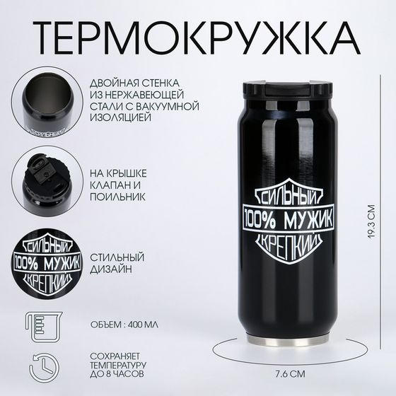 Термокружка, 400 мл, «Мужик», сохраняет тепло 8 ч, 7.6×19.3 см