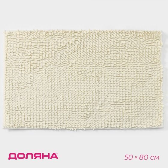 Коврик для дома Доляна «Букли длинные», 50×80 см, цвет молочный