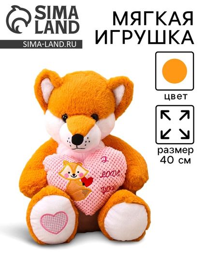 Мягкая игрушка «Лиса с сердцем», 40 см