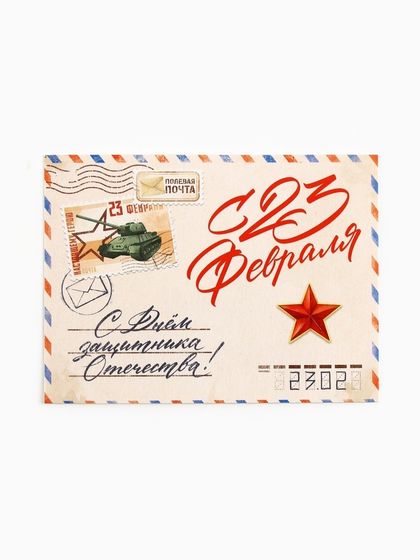 Открытка-мини «С 23 февраля!», письмо, 8 х 6 см