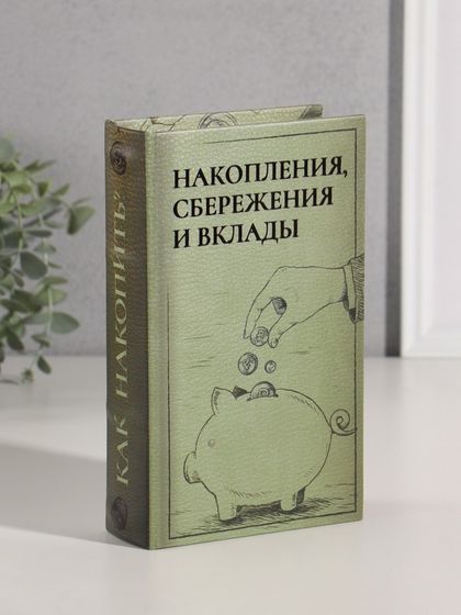 Сейф-книга дерево кожзам &quot;Накопления, сбережения и вклады&quot; тиснение 21х13х5 см