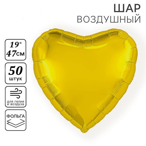 Шары воздушные фольгированные 19&quot; «Сердце», цвет золото, набор 50 шт.