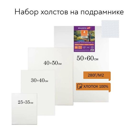 Набор холстов на подрамнике, хлопок 100%, 4 штуки (25 × 35, 30 × 40, 40 × 50, 50 × 60 см), мелкозернистый, 280 г/м2, акриловый грунт