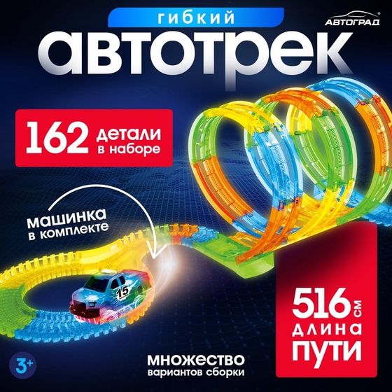 Автотрек Flash Track, гибкий, светится в темноте, 516 см, 162 детали