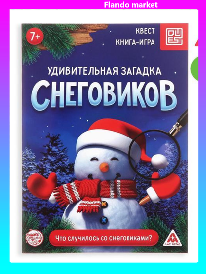 !09 Книга-квест (набор 3 штуки) «Удивительная загадка снеговиков», 18 страниц