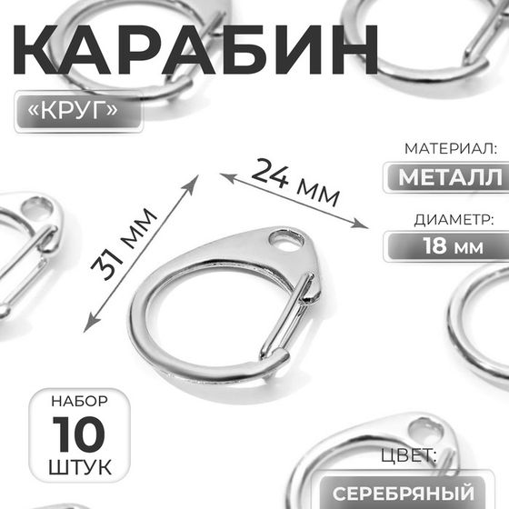 Карабин металлический «Круг», d = 18 мм, 31 × 24 мм, 10 шт, цвет серебряный