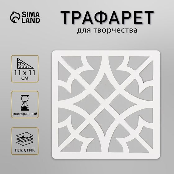 Трафарет плитка 11х11 см